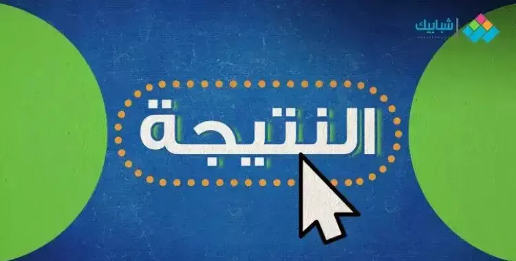  موعد ظهور نتيجة الشهادة الإعدادية الترم الثاني 2025 في بورسعيد 