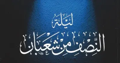 موعد ليلة النصف من شعبان 2026 وأفضل الأعمال المستحبة فيها