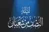 موعد ليلة النصف من شعبان 2026 وأفضل الأعمال المستحبة فيها