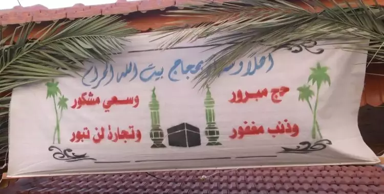  عودة زوار النبي.. كيف تستقبل الحاج بعد الرحلة المقدسة؟ 