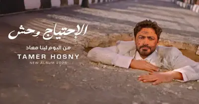 كلمات أغنية الاحتياج وحش لتامر حسني من ألبوم لينا معاد (فيديو)
