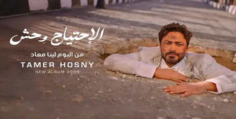  كلمات أغنية الاحتياج وحش لتامر حسني من ألبوم لينا معاد (فيديو) 