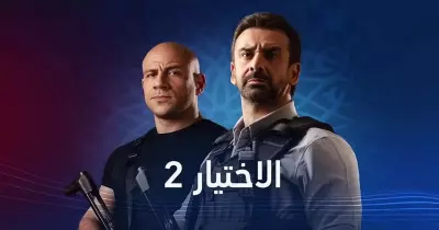تعديل مواعيد عرض مسلسل الاختيار الجزء الثاني
