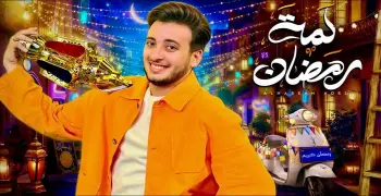 كلمات أغنيه لمة رمضان الحسن عادل رمضان 2026 (فيديو)