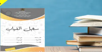 سجل الدرجات والغياب المرحلة الابتدائية pdf الترم الثاني 2026