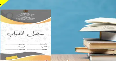سجل الدرجات والغياب المرحلة الابتدائية pdf الترم الثاني 2026
