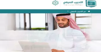 تسجيل التدريب الصيفي 2020 موقع المعهد الوطني للتطوير المهني التعليمي