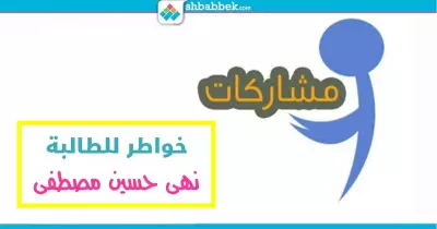 خواطر للطالبة نهى حسين بـ«إعلام الأزهر»