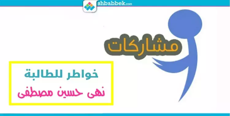  خواطر للطالبة نهى حسين بـ«إعلام الأزهر» 