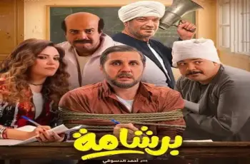 اتحاد النقابات الفنية يرفض التخوين والتحريض ضد صناع فيلم برشامة