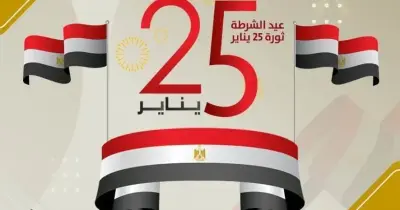 إجازة 25 يناير 2026 امتى.. هل سيتم ترحيلها؟