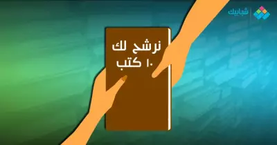 نرشح لك 10 كتب سهلة تحببك في القراءة