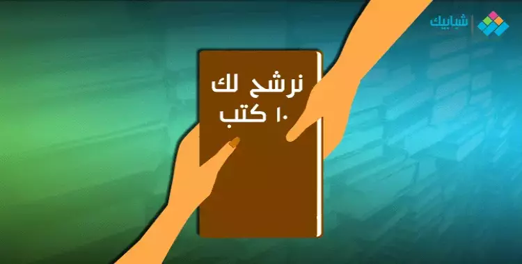  نرشح لك 10 كتب سهلة تحببك في القراءة 