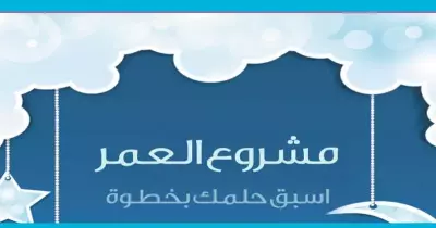 بتعافر عشان تحقق هدفك.. طب إيه هو مشروع عمرك؟