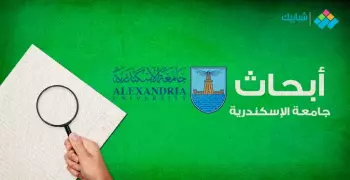 أبحاث طلاب جامعة الإسكندرية.. موعد إعلان مشروعات الكليات للترم الثاني