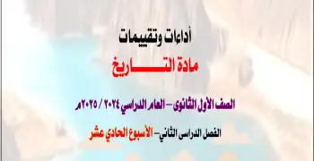 حل الواجب المنزل والأداء وتقييم الأسبوع الحادي عشر تاريخ أولى ثانوي ترم ثاني