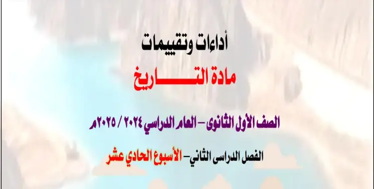  حل الواجب المنزل والأداء وتقييم الأسبوع الحادي عشر تاريخ أولى ثانوي ترم ثاني 