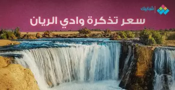 سعر تذكرة وادي الريان 2022 لزيارة الشلالات الوحيدة في مصر