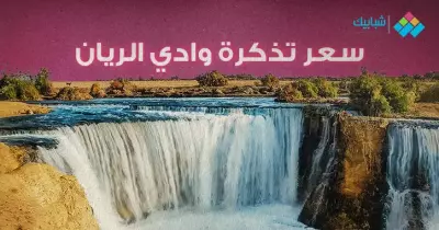 سعر تذكرة وادي الريان 2022 لزيارة الشلالات الوحيدة في مصر