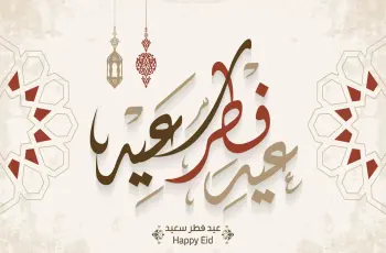هل العيد بكره أم بعد بكره؟.. موعد عيد الفطر لعام 2026
