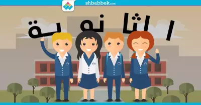رايح ثانوي؟.. اعرف الفرق بين الثانوية العسكرية والعامة