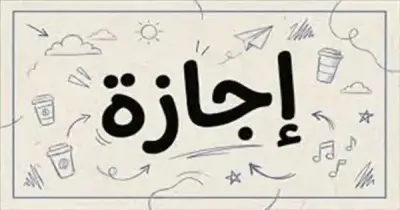 هل بكره إجازة رسمية 11 يونيو 2026؟