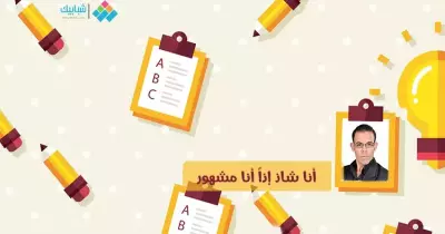 حمدي شعبان يكتب: أنا شاذ إذاً أنا مشهور