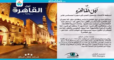 طالب بإعلام الأزهر يناقش قضية تجارة الأعضاء برواية «ليل القاهرة»