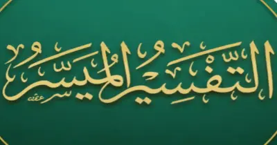 أهم أسئلة التفسير للصف الثالث الثانوي الأزهري 2026.. بنك تدريبات