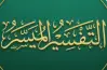 أهم أسئلة التفسير للصف الثالث الثانوي الأزهري 2026.. بنك تدريبات