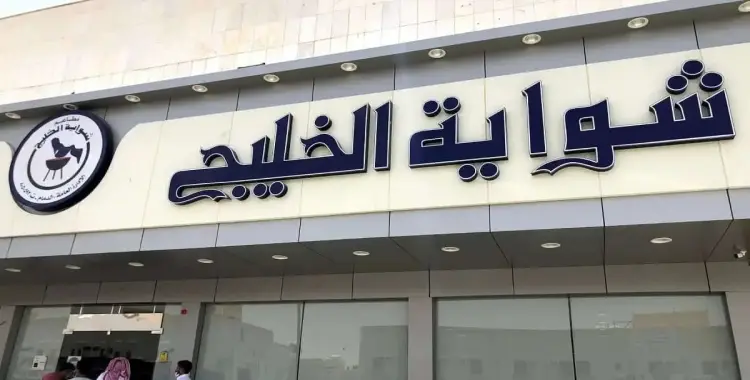  فروع شواية الخليج في السعودية وتقييمات العملاء 