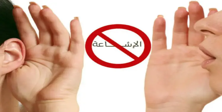  من خصائص الشائعات..أكمل أو اختر الإجابة النموذجية 