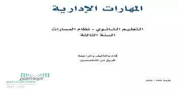 كتاب المهارات الإدارية ثالث ثانوي مسارات 1445 pdf.. حمله الآن