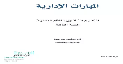 كتاب المهارات الإدارية ثالث ثانوي مسارات 1445 pdf.. حمله الآن
