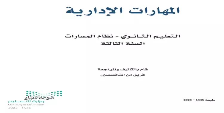  كتاب المهارات الإدارية ثالث ثانوي مسارات 1445 pdf.. حمله الآن 