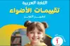 نماذج امتحانات الأضواء عربي الصف الأول الابتدائي شهر أكتوبر 2027 بالإجابات