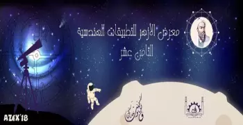 انطلاق فعاليات معرض الأزهر للتطبيقاتِ الهندسية 4 أبريل