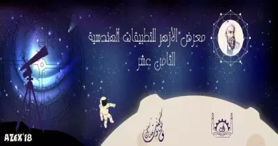 انطلاق فعاليات معرض الأزهر للتطبيقاتِ الهندسية 4 أبريل