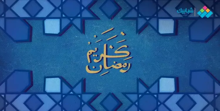  النهارده كام رمضان 2022؟ تقويم كامل بالهجري والميلادي 