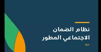 رابط وخطوات التقديم في الضمان الاجتماعي المطور الجديد بالشروط