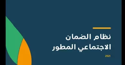 رابط وخطوات التقديم في الضمان الاجتماعي المطور الجديد بالشروط