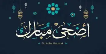 أحدث عبارات قصيرة عن عيد الأضحى 2026 لمعايدة الأهل والأصدقاء