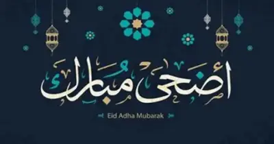 أحدث عبارات قصيرة عن عيد الأضحى 2026 لمعايدة الأهل والأصدقاء
