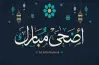 أحدث عبارات قصيرة عن عيد الأضحى 2026 لمعايدة الأهل والأصدقاء