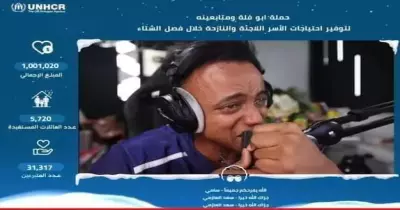 قصة أبو فلة الذي جمع مليون دولار في 28 ساعة لدعم اللاجئين.. اعرف التفاصيل (فيديو)