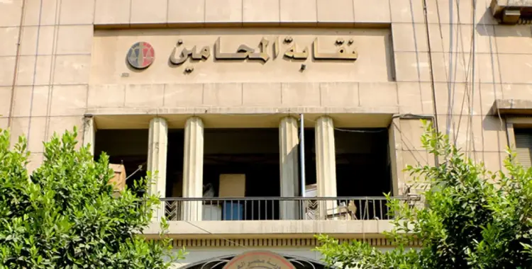  موعد انعقاد الجمعية العمومية لانتخابات نقابة المحامين 2026 