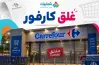 غلق كارفور فرع مول مصر غدا السبت وموعد استئناف العمل