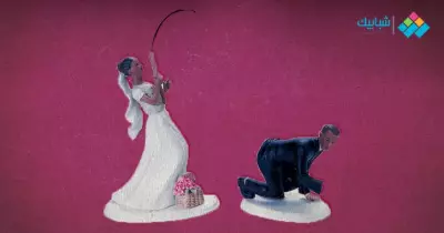 كيف تصطادين عريسًا؟