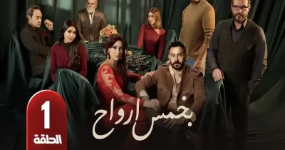 اعرف مواعيد إعادة مسلسل بخمس أرواح طوال شهر رمضان 2026