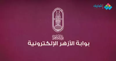 نتيجة الصف السادس الابتدائي الأزهري 2019 برقم الجلوس.. رابط الاستعلام والموعد